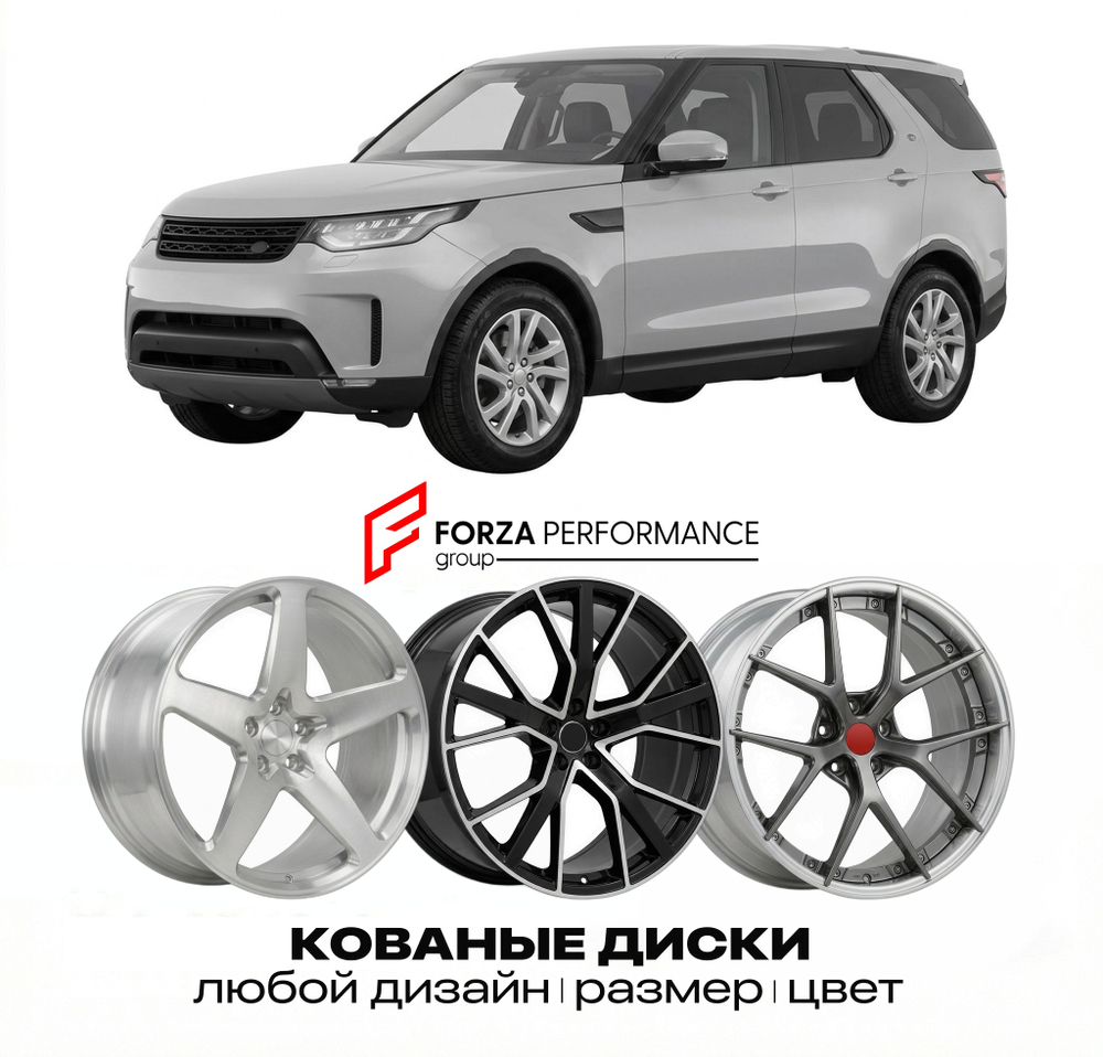 КОВАНЫЕ ДИСКИ для Land Rover Discovery V L462 2017-2020 Land Rover