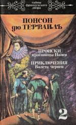 Происки красавицы Нанси. Приключения Валета червей
