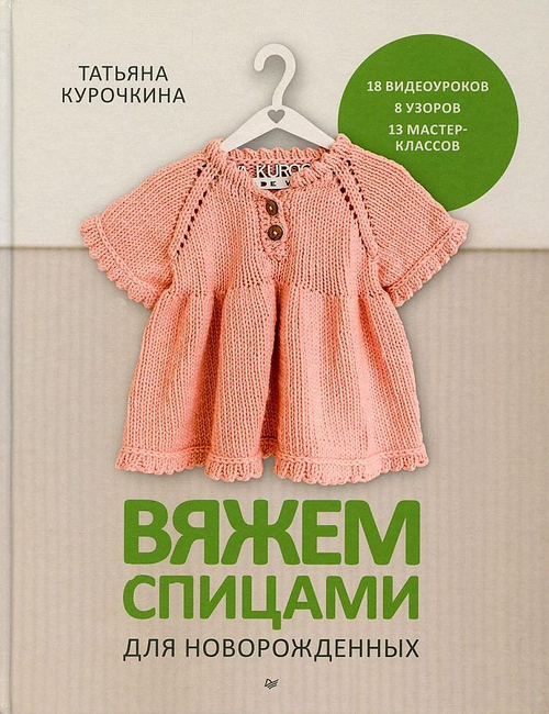 Вяжем спицами для новорожденных. 13 миниатюрных моделей, изд.: Питер, авт.: Курочкина Т. А.