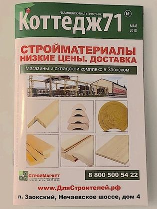 СтройМаркет на обложке «Коттедж71»