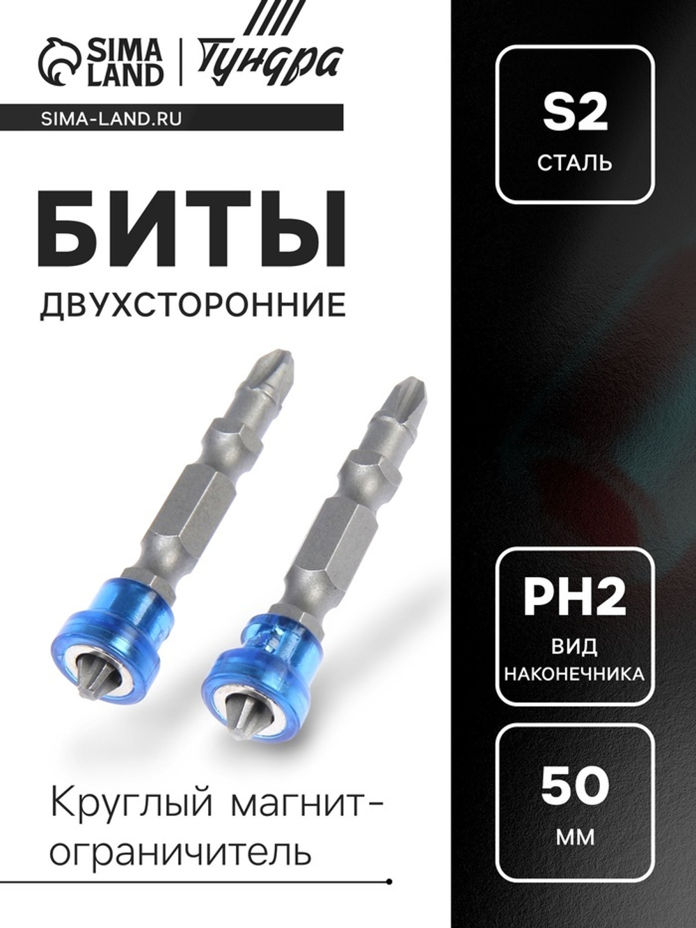Биты двухсторонние ТУНДРА, сталь S2, круглый магнит-ограничитель, PH2 х 50 мм, 2 шт