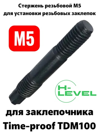 Стержень резьбовой М5 для аккумуляторного заклепочника TIME-PROOF TDM100 P01026-00