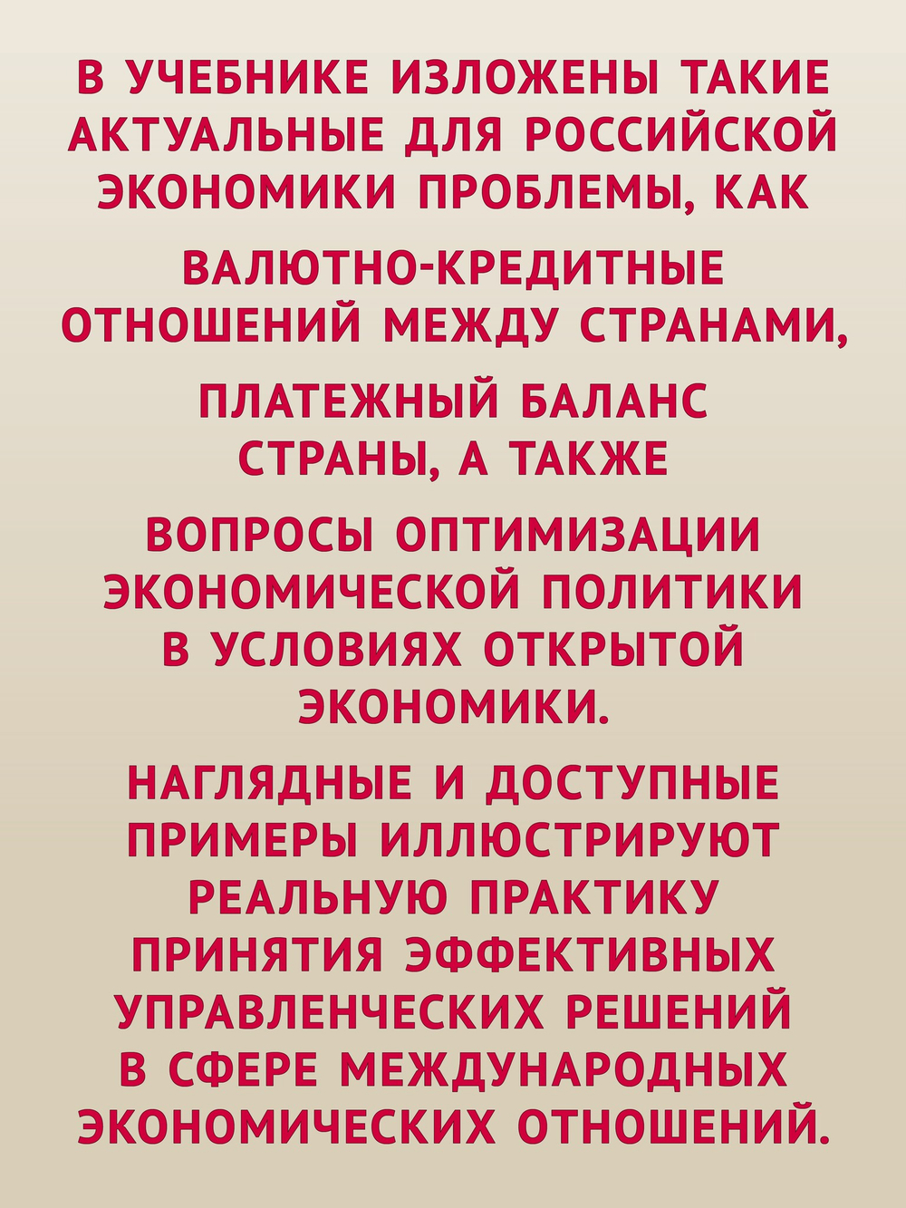 Международная экономика: теория и практика. Учебник для вузов