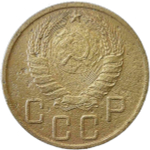 5 копеек 1945 (F-VF)