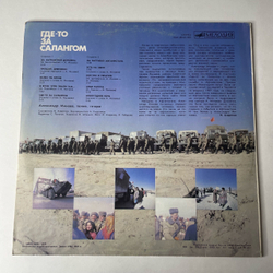 Винтажная виниловая пластинка LP Военные Песни Александр Минаев, Где-то За Салангом (СССР 1989)