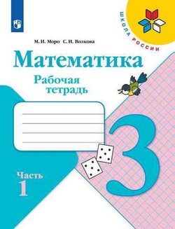 Моро, Волкова: Математика. 3 класс. Рабочая тетрадь. В 2-х частях. Часть 1