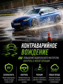 Контраварийное вождение