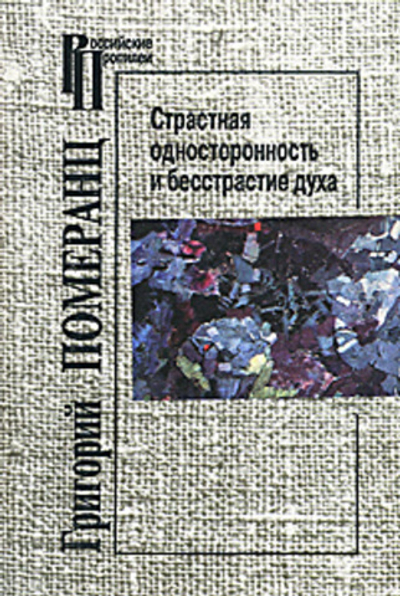 Страстная односторонность и бесстрастие духа