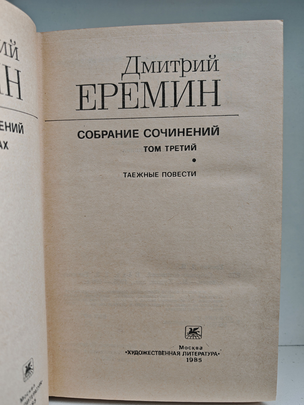 Дмитрий Еремин. Собрание сочинений в четырех томах. Тома 3-4. Таежные повести. Золотой пояс. Перед прыжком