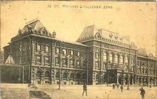 Почтовая карточка. № 26.Московская городская дума. Открытка. До революционная.