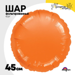 Шар фольгированный Круг 45 см (Оранжевый)