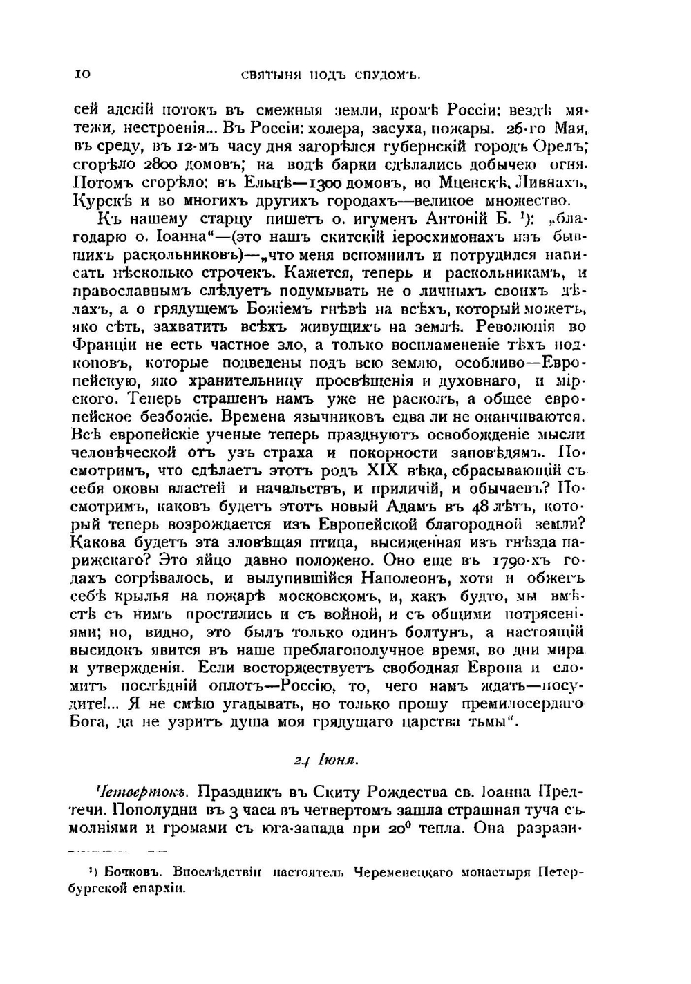 Святыня под спудом. Тайна православнаго монашескаго духа | Нилус Сергей Александрович