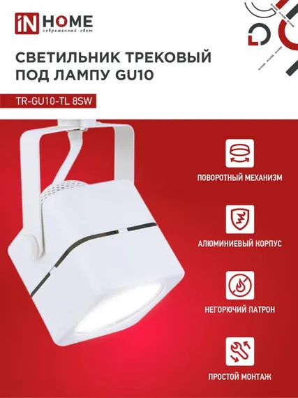Светильник трековый TR-GU10-TL 8SW под GU10 квадрат белый IN HOME