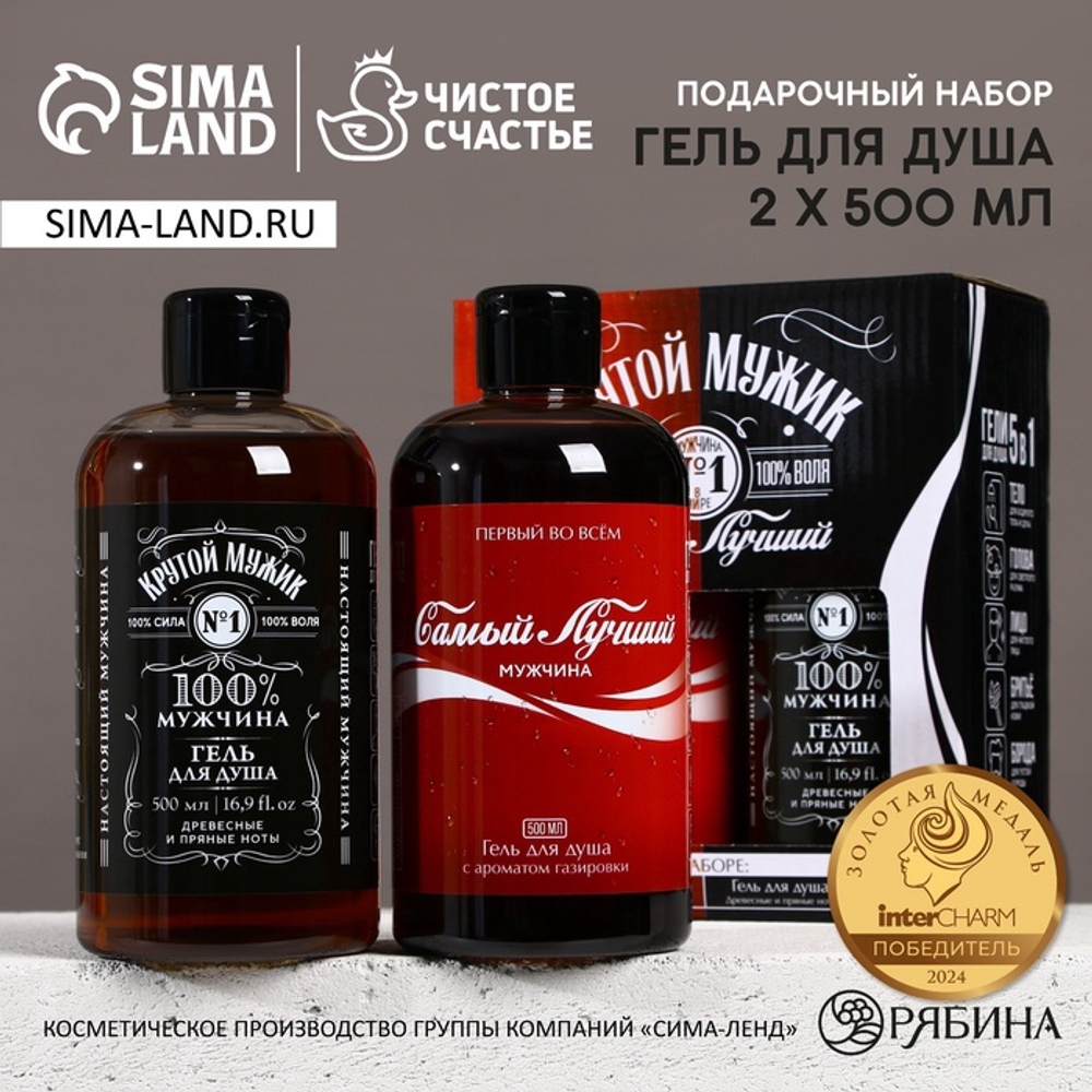 Подарочный набор «Крутой мужик»: гель для душа виски и кола, 2×500 мл, Чистое счастье