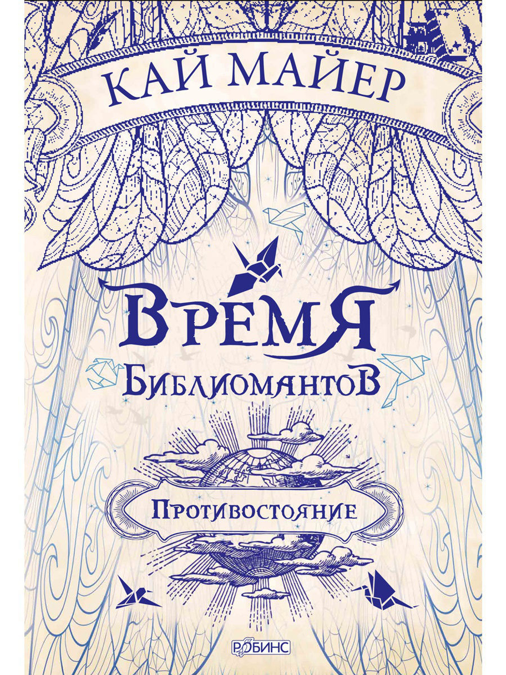 Время библиомантов. Противостояние