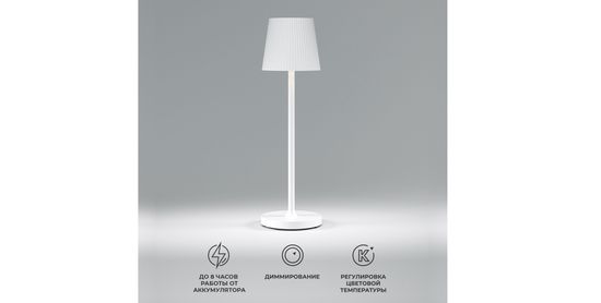 Уличный настольный светодиодный светильник с аккумулятором 3W 2700K/3500K/4000К TL70220 белый Mist Elektrostandard.
