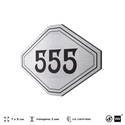 Номерок на дверь квартиры 555, для кабинета, офиса, шильдик 9 х 7 см, серебристый, Айдентика Технолоджи
