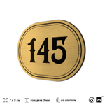 Номерок на дверь квартиры 145, для кабинета, офиса, шильдик 9 х 7 см, золотистый, Айдентика Технолоджи