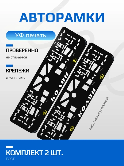 АВТО рамка. Колян toyota YELLOW NL.