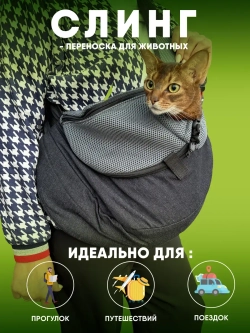 Слинг для собак переноска для кошек р.М