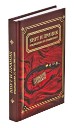 Подарочный набор "Кнут и пряник"-"Лев" (кнут кожаный с деревянной ручкой с навершием в виде фигурки из латуни, крючок "Лев", пряник, книга "Кнут и пряник", футляр)