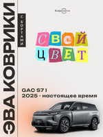Автомобильные коврики ЭВА с бортами для GAC S7 I (25-н.в.)