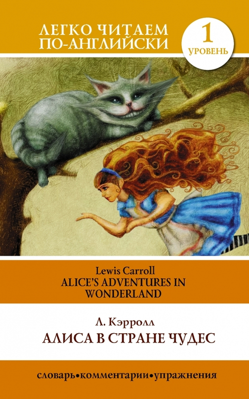 Алиса в стране чудес=Alice's Adventures in Wonderland (книга на англ. и русск. языках)