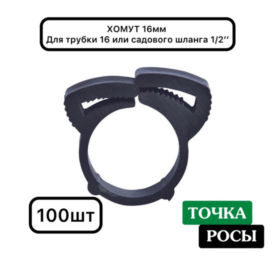 Хомут для трубки 16мм или садового шланга 1/2" SR0116 100шт