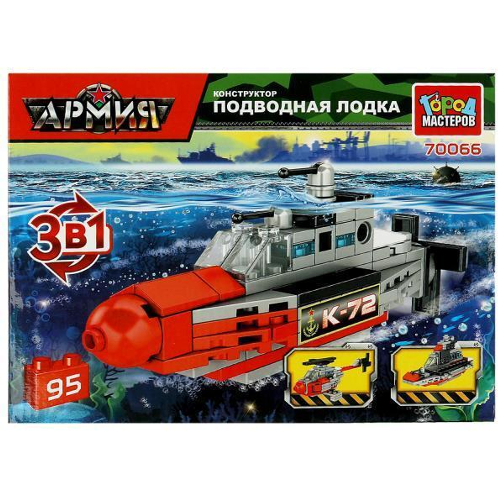 Конструктор пластмассовый 3в1 95эл. Армия "Подводная лодка" 70066-PZ (Город мастеров)