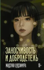 Заносчивость и добродетель