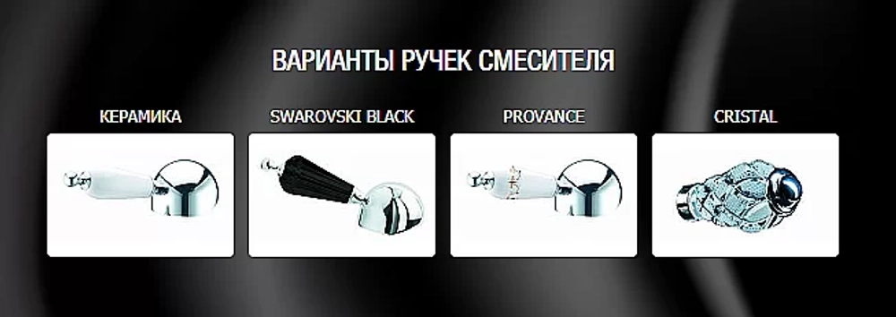 Смеситель для раковины Boheme Brilliante Ripresa 342