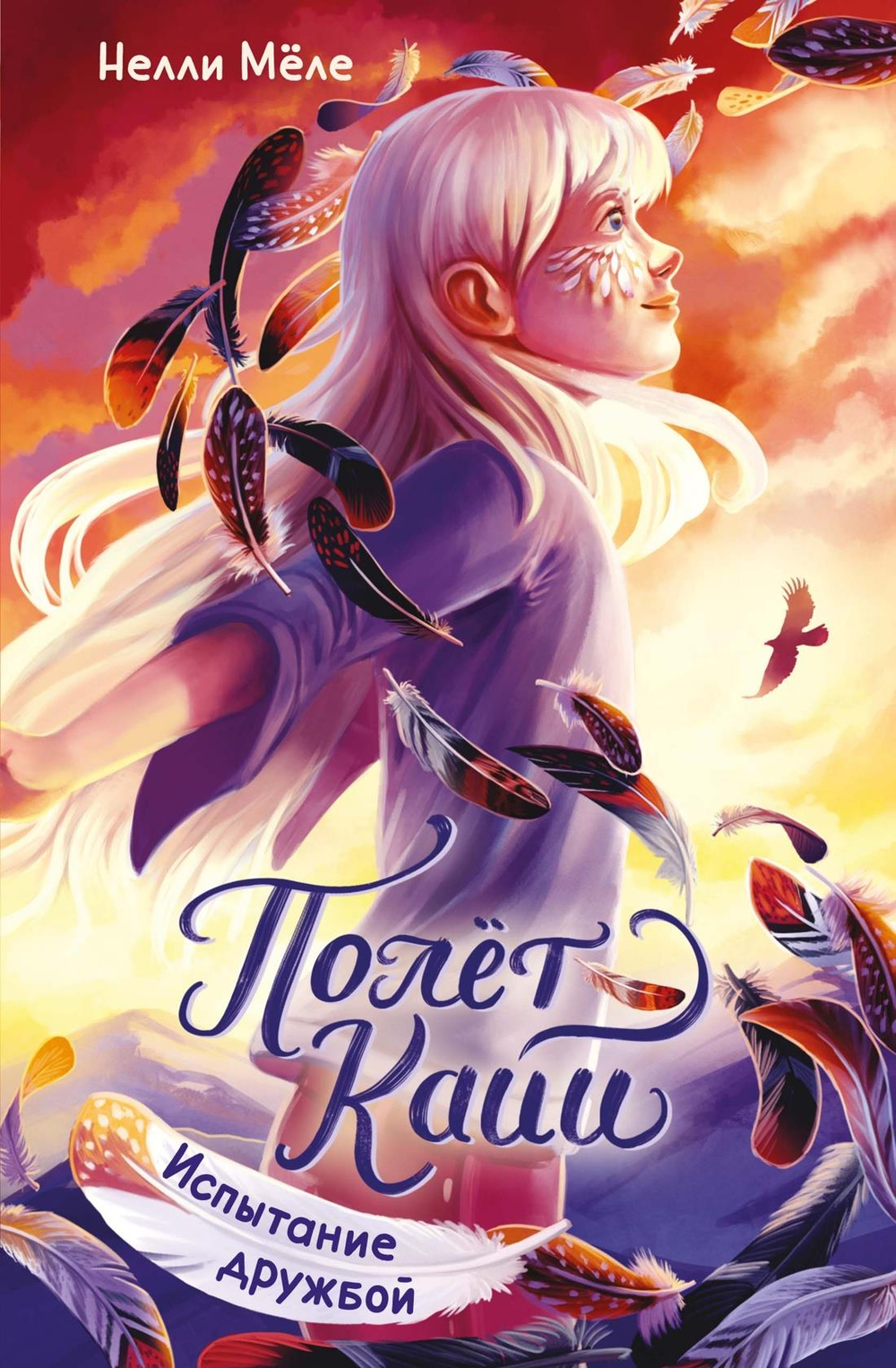 Испытание дружбой