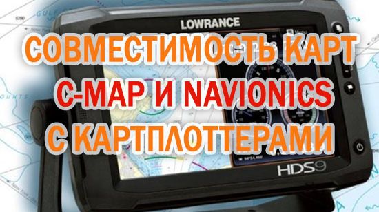 Таблица совместимости картографии C-MAP и Navionics для картплоттеров Lowrance, Raymarine, Simrad, Humminbird