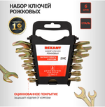 Набор рожковых ключей REXANT 6-17 мм, 6 шт желтый цинк 12-5843-2