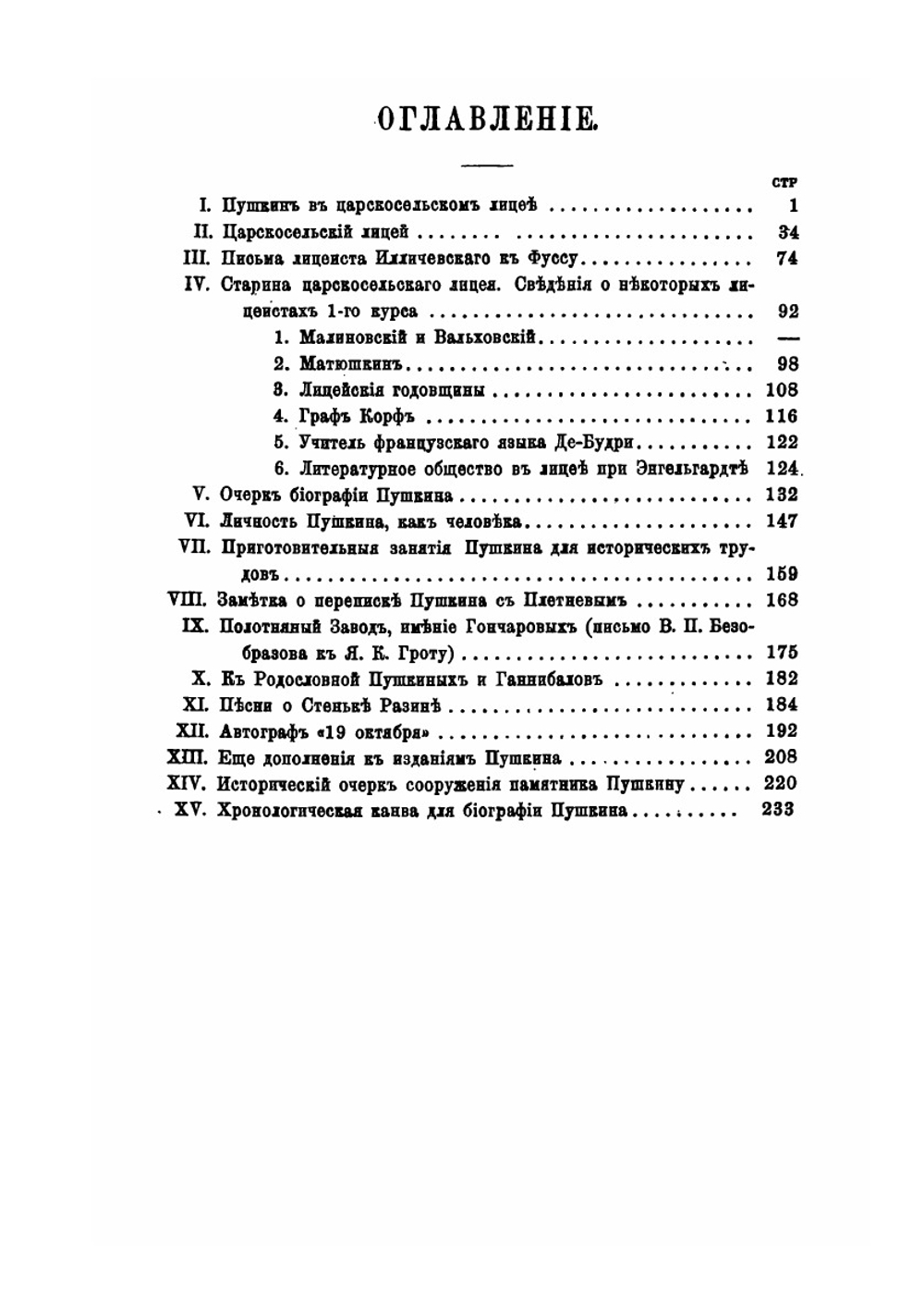Пушкин, его лицейские товарищи и наставники | Я. К. Грот