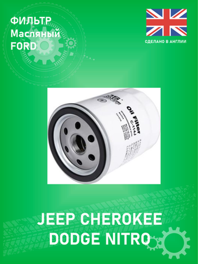 Фильтр FORD 1039021 (оригинальный) DODGE NITRO 2006-2011 SXT 3.7L, Jeep Cherokee KK 3.7