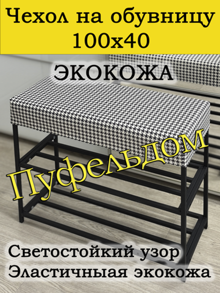 Чехол 100х40х10 на обувницу с узором