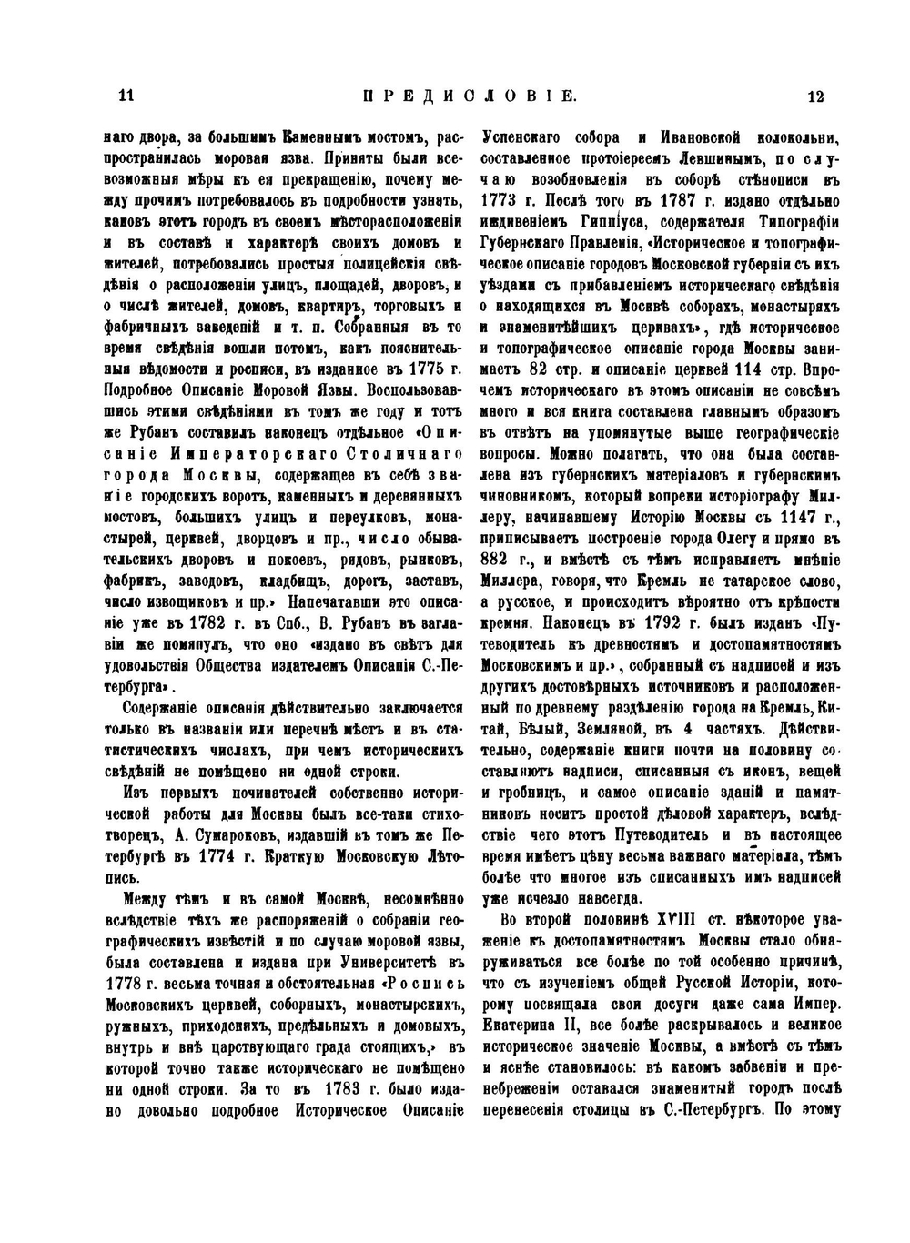 Материалы для истории, археологии и статистики города Москвы. Часть 1 | И. Забелин