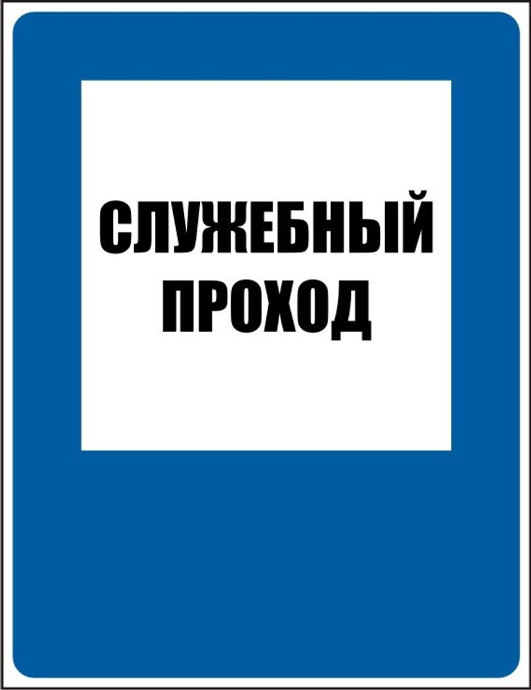 Знак D10 Служебный проход (наклейка, табличка)