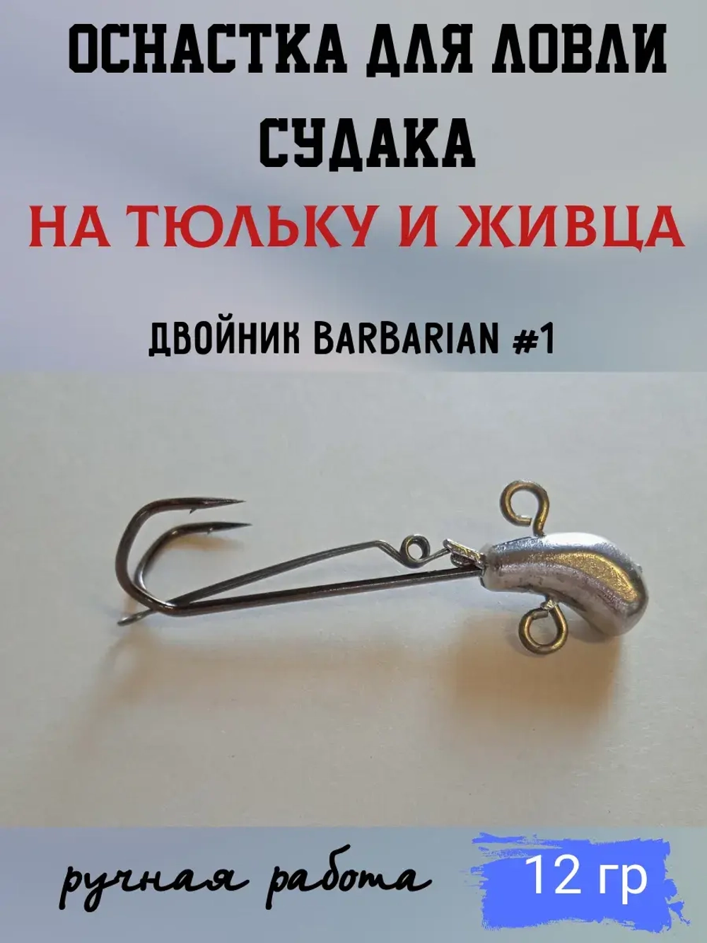 Оснастка на судака под тюльку