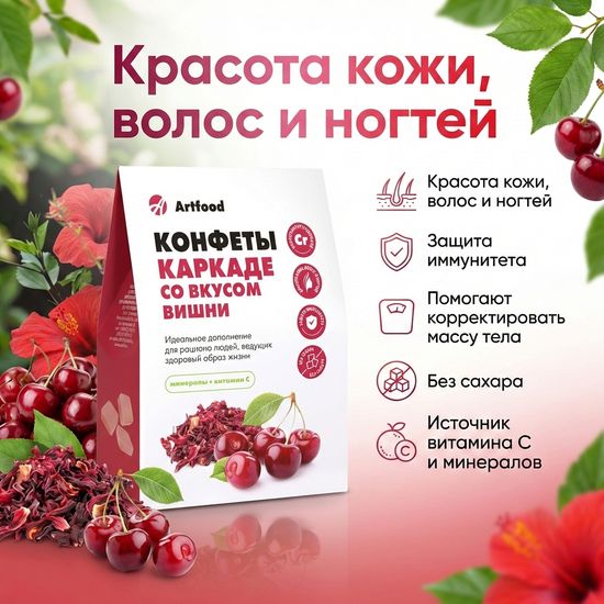 Конфеты "Каркаде" со вкусом вишни