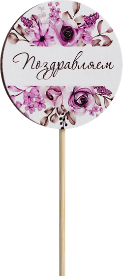 Топпер Поздравляем! (Комплект 5шт.)