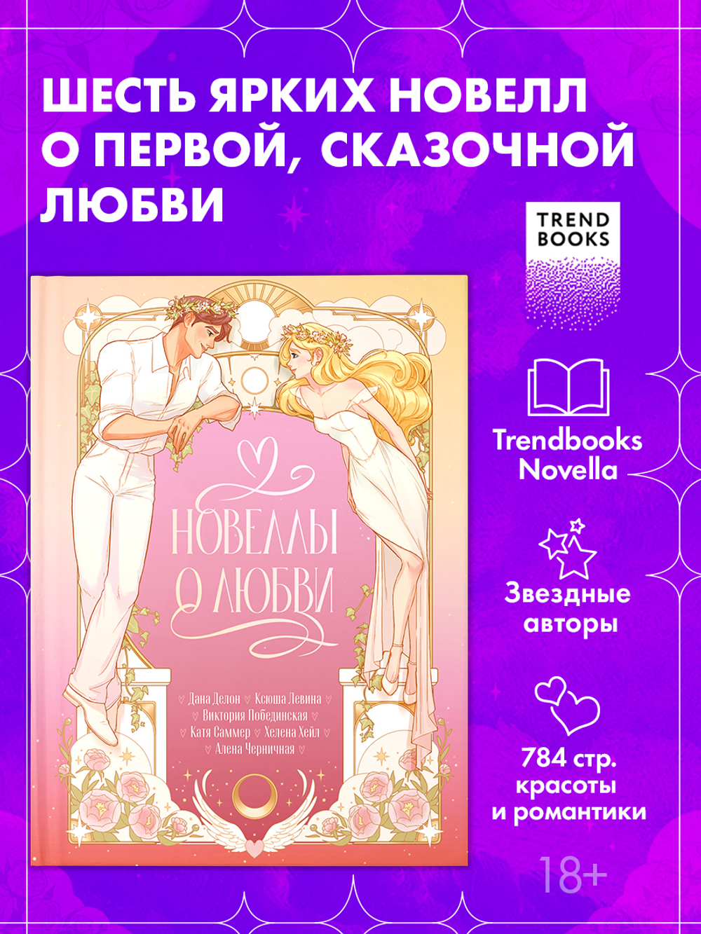 Новеллы о любви