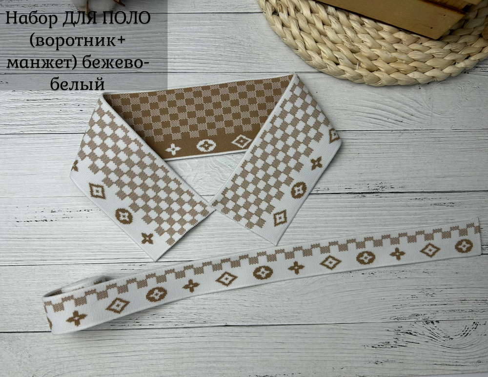 НАБОР Подвязов ДЛЯ ПОЛО LV белый/беж 2шт