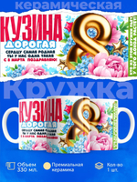Кружка кузине, подарок на 8 марта, 330мл, 1шт.
