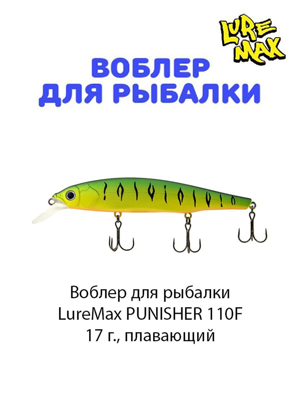 Воблер для рыбалки LureMax PUNISHER