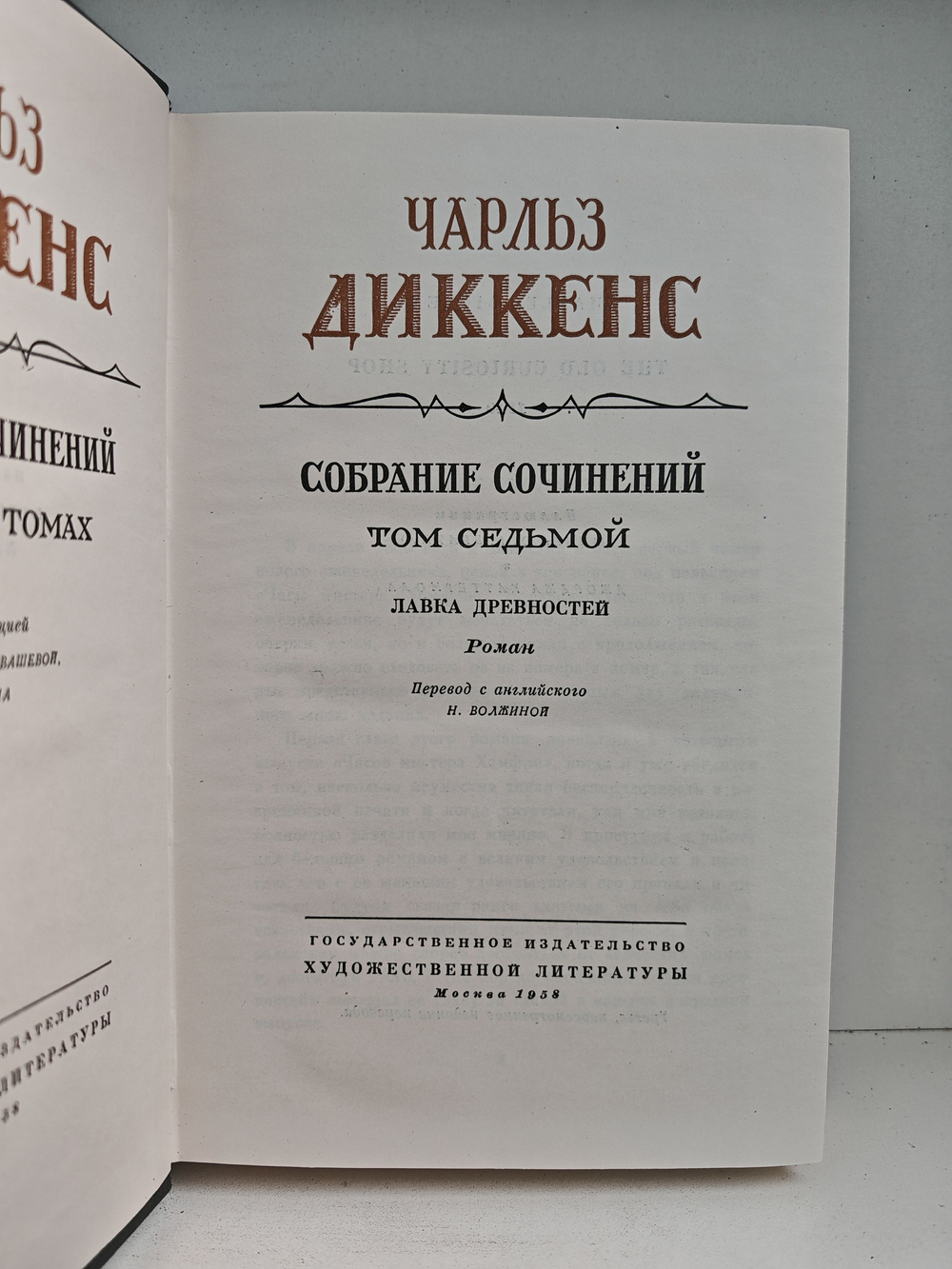 Чарльз Диккенс. Собрание сочинений в тридцати томах. Том 7. Лавка древностей