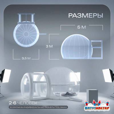 Надувная палатка-шар «BubbleTrees» ПВХ с надувным дном 5×3,5×3 м