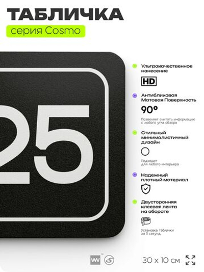 Таблички с номером офиса "Офис №25" на дверь, 30 х 10 см серия COSMO 3010, черная, Айдентика Технолоджи