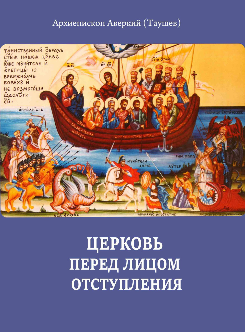 Церковь перед лицом отступления. Архиепископ Аверкий (Таушев)